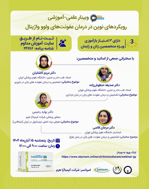 وبینار تخصصی با موضوع رویکردهای نوین در درمان عفونت‌های ولو و آژینال برگزار می‌شود 